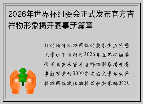 2026年世界杯组委会正式发布官方吉祥物形象揭开赛事新篇章