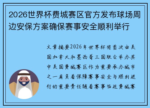 2026世界杯费城赛区官方发布球场周边安保方案确保赛事安全顺利举行