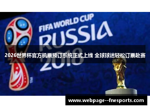 2026世界杯官方机票预订系统正式上线 全球球迷轻松订票赴赛 2026世界杯官方机票预订系统正式上线 全球球迷轻松订票赴赛