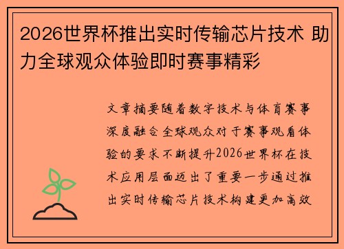 2026世界杯推出实时传输芯片技术 助力全球观众体验即时赛事精彩 2026世界杯推出实时传输芯片技术 助力全球观众体验即时赛事精彩