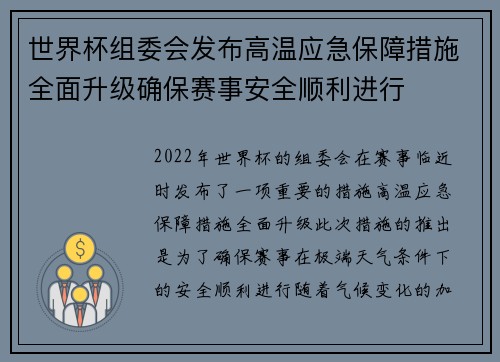 世界杯组委会发布高温应急保障措施全面升级确保赛事安全顺利进行 世界杯组委会发布高温应急保障措施全面升级确保赛事安全顺利进行