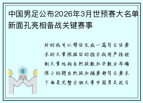 中国男足公布2026年3月世预赛大名单新面孔亮相备战关键赛事 中国男足公布2026年3月世预赛大名单新面孔亮相备战关键赛事