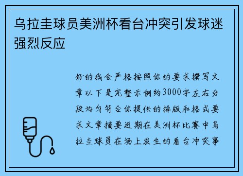 乌拉圭球员美洲杯看台冲突引发球迷强烈反应 乌拉圭球员美洲杯看台冲突引发球迷强烈反应