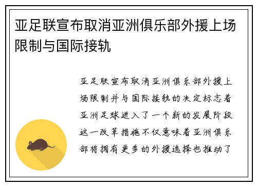亚足联宣布取消亚洲俱乐部外援上场限制与国际接轨 亚足联宣布取消亚洲俱乐部外援上场限制与国际接轨