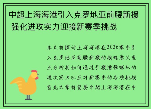 中超上海海港引入克罗地亚前腰新援 强化进攻实力迎接新赛季挑战 中超上海海港引入克罗地亚前腰新援 强化进攻实力迎接新赛季挑战