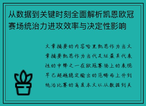 从数据到关键时刻全面解析凯恩欧冠赛场统治力进攻效率与决定性影响 从数据到关键时刻全面解析凯恩欧冠赛场统治力进攻效率与决定性影响