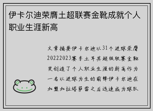 伊卡尔迪荣膺土超联赛金靴成就个人职业生涯新高