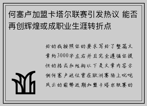 何塞卢加盟卡塔尔联赛引发热议 能否再创辉煌或成职业生涯转折点 何塞卢加盟卡塔尔联赛引发热议 能否再创辉煌或成职业生涯转折点