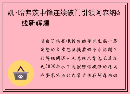凯·哈弗茨中锋连续破门引领阿森纳锋线新辉煌 凯·哈弗茨中锋连续破门引领阿森纳锋线新辉煌