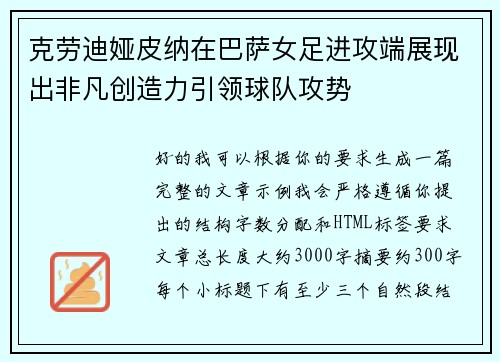 克劳迪娅皮纳在巴萨女足进攻端展现出非凡创造力引领球队攻势 克劳迪娅皮纳在巴萨女足进攻端展现出非凡创造力引领球队攻势