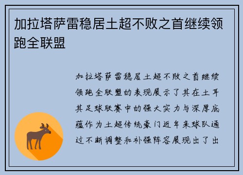 加拉塔萨雷稳居土超不败之首继续领跑全联盟 加拉塔萨雷稳居土超不败之首继续领跑全联盟