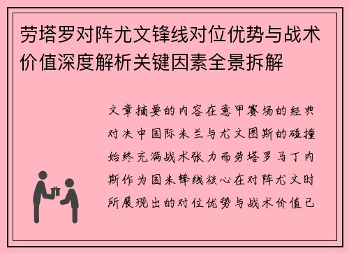劳塔罗对阵尤文锋线对位优势与战术价值深度解析关键因素全景拆解 劳塔罗对阵尤文锋线对位优势与战术价值深度解析关键因素全景拆解