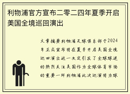 利物浦官方宣布二零二四年夏季开启美国全境巡回演出