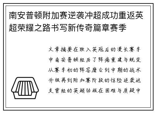 南安普顿附加赛逆袭冲超成功重返英超荣耀之路书写新传奇篇章赛季 南安普顿附加赛逆袭冲超成功重返英超荣耀之路书写新传奇篇章赛季