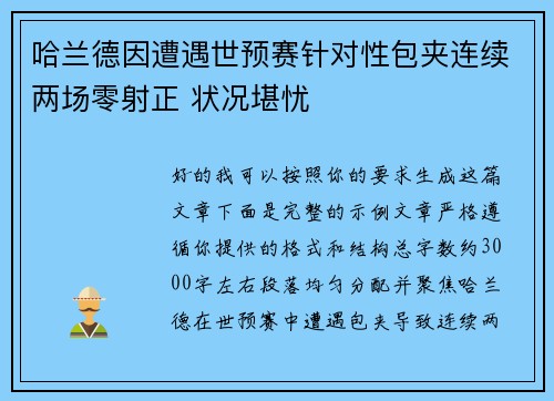 哈兰德因遭遇世预赛针对性包夹连续两场零射正 状况堪忧 哈兰德因遭遇世预赛针对性包夹连续两场零射正 状况堪忧