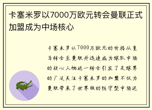 卡塞米罗以7000万欧元转会曼联正式加盟成为中场核心 卡塞米罗以7000万欧元转会曼联正式加盟成为中场核心