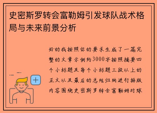 史密斯罗转会富勒姆引发球队战术格局与未来前景分析 史密斯罗转会富勒姆引发球队战术格局与未来前景分析
