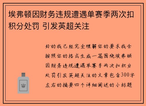 埃弗顿因财务违规遭遇单赛季两次扣积分处罚 引发英超关注 埃弗顿因财务违规遭遇单赛季两次扣积分处罚 引发英超关注