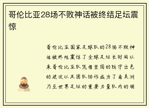 哥伦比亚28场不败神话被终结足坛震惊 哥伦比亚28场不败神话被终结足坛震惊