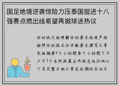 国足绝境逆袭惊险力压泰国挺进十八强赛点燃出线希望再掀球迷热议 国足绝境逆袭惊险力压泰国挺进十八强赛点燃出线希望再掀球迷热议