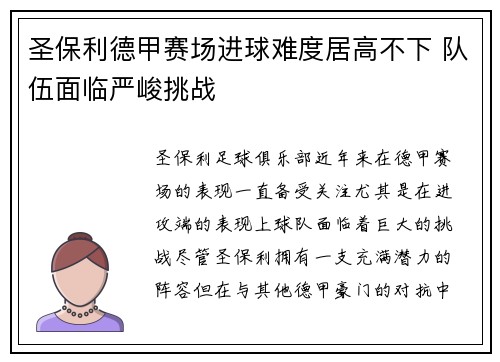 圣保利德甲赛场进球难度居高不下 队伍面临严峻挑战