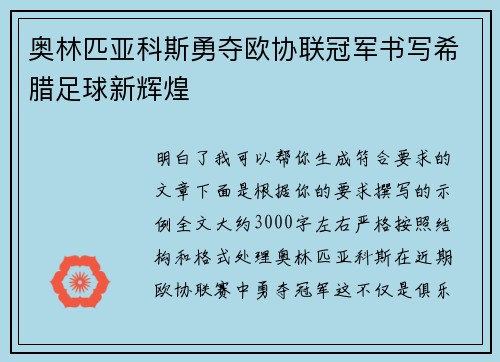 奥林匹亚科斯勇夺欧协联冠军书写希腊足球新辉煌