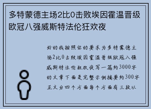多特蒙德主场2比0击败埃因霍温晋级欧冠八强威斯特法伦狂欢夜