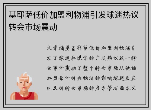 基耶萨低价加盟利物浦引发球迷热议转会市场震动