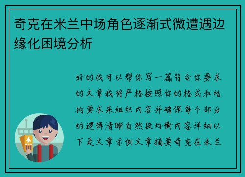 奇克在米兰中场角色逐渐式微遭遇边缘化困境分析