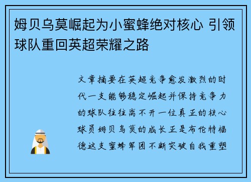 姆贝乌莫崛起为小蜜蜂绝对核心 引领球队重回英超荣耀之路