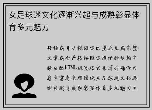 女足球迷文化逐渐兴起与成熟彰显体育多元魅力