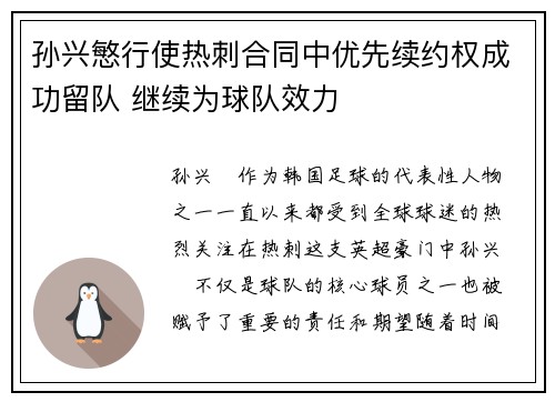 孙兴慜行使热刺合同中优先续约权成功留队 继续为球队效力