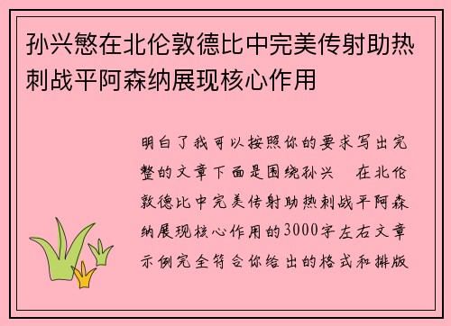 孙兴慜在北伦敦德比中完美传射助热刺战平阿森纳展现核心作用