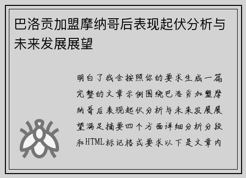 巴洛贡加盟摩纳哥后表现起伏分析与未来发展展望