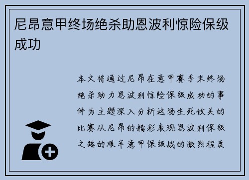 尼昂意甲终场绝杀助恩波利惊险保级成功