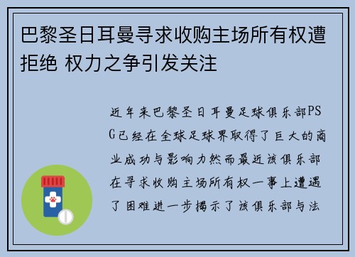 巴黎圣日耳曼寻求收购主场所有权遭拒绝 权力之争引发关注