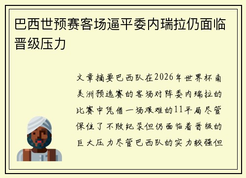巴西世预赛客场逼平委内瑞拉仍面临晋级压力
