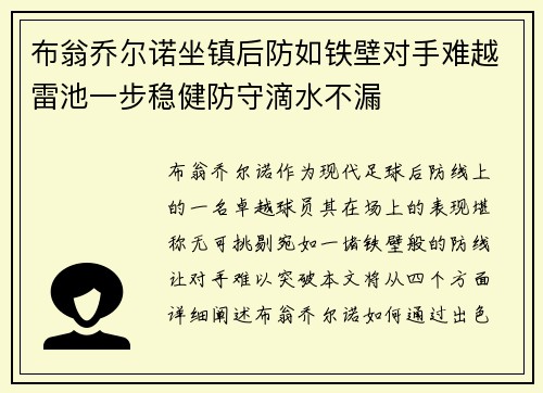 布翁乔尔诺坐镇后防如铁壁对手难越雷池一步稳健防守滴水不漏