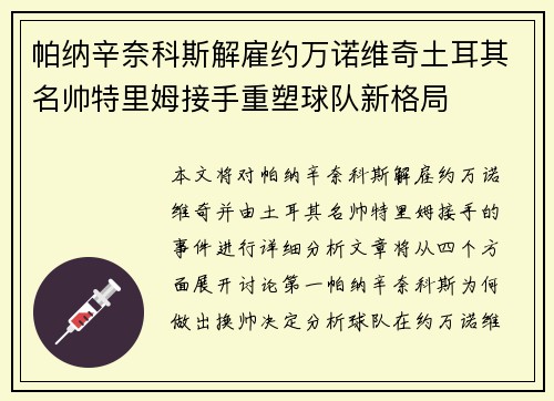 帕纳辛奈科斯解雇约万诺维奇土耳其名帅特里姆接手重塑球队新格局