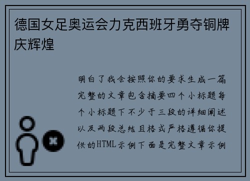 德国女足奥运会力克西班牙勇夺铜牌庆辉煌