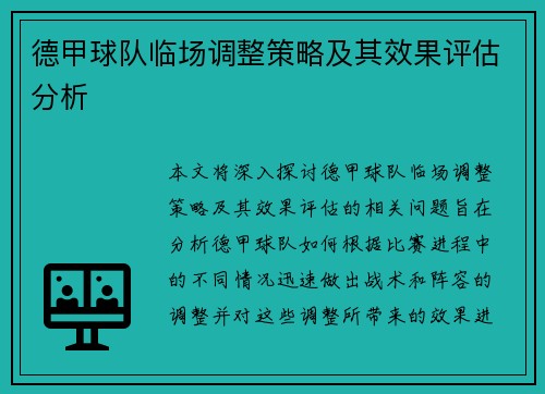德甲球队临场调整策略及其效果评估分析