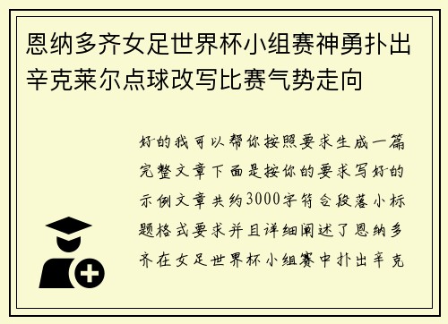 恩纳多齐女足世界杯小组赛神勇扑出辛克莱尔点球改写比赛气势走向
