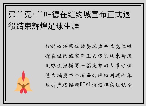 弗兰克·兰帕德在纽约城宣布正式退役结束辉煌足球生涯