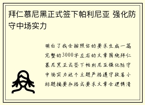 拜仁慕尼黑正式签下帕利尼亚 强化防守中场实力