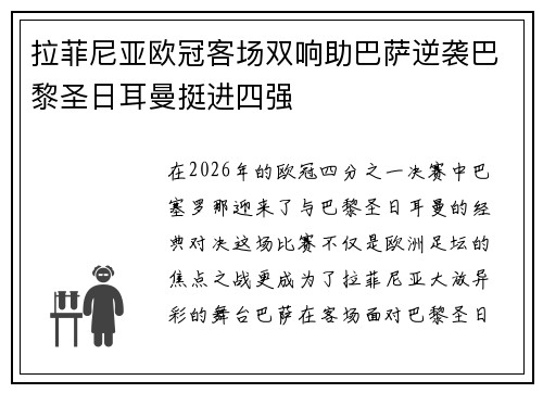 拉菲尼亚欧冠客场双响助巴萨逆袭巴黎圣日耳曼挺进四强 拉菲尼亚欧冠客场双响助巴萨逆袭巴黎圣日耳曼挺进四强