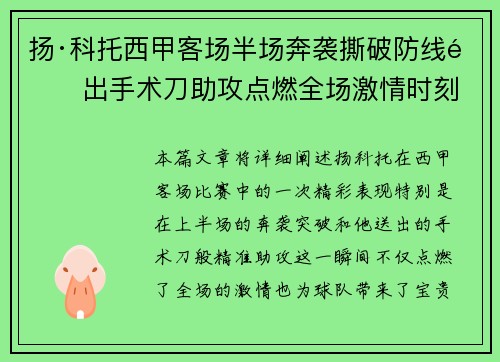 扬·科托西甲客场半场奔袭撕破防线送出手术刀助攻点燃全场激情时刻
