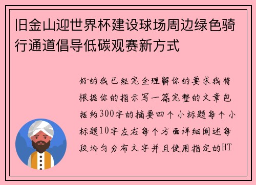 旧金山迎世界杯建设球场周边绿色骑行通道倡导低碳观赛新方式