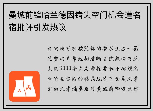 曼城前锋哈兰德因错失空门机会遭名宿批评引发热议 曼城前锋哈兰德因错失空门机会遭名宿批评引发热议