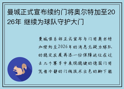 曼城正式宣布续约门将奥尔特加至2026年 继续为球队守护大门 曼城正式宣布续约门将奥尔特加至2026年 继续为球队守护大门