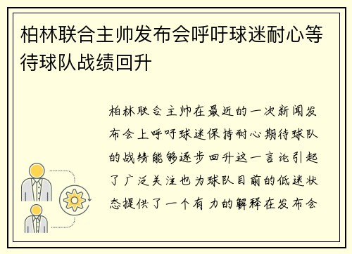 柏林联合主帅发布会呼吁球迷耐心等待球队战绩回升
